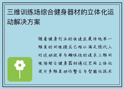 三维训练场综合健身器材的立体化运动解决方案