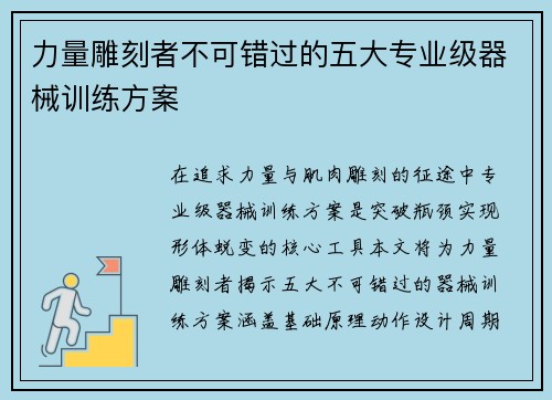 力量雕刻者不可错过的五大专业级器械训练方案