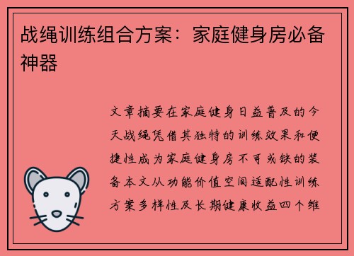 战绳训练组合方案：家庭健身房必备神器