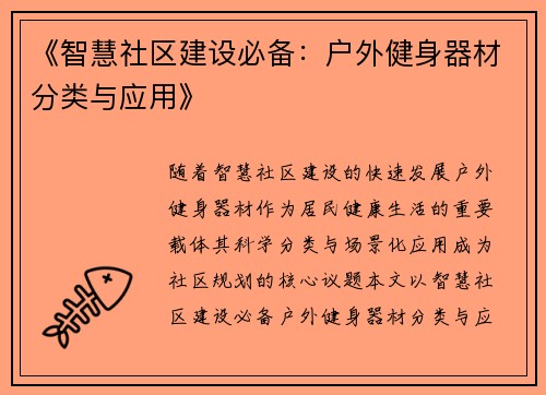 《智慧社区建设必备：户外健身器材分类与应用》