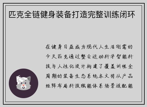 匹克全链健身装备打造完整训练闭环