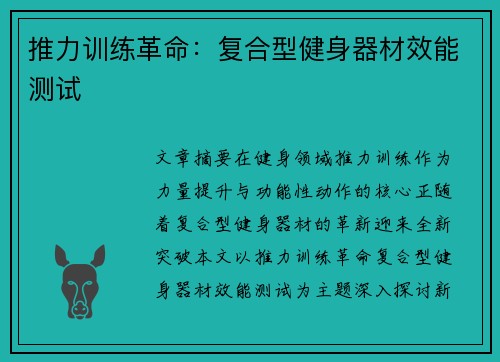 推力训练革命：复合型健身器材效能测试