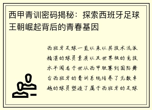 西甲青训密码揭秘：探索西班牙足球王朝崛起背后的青春基因