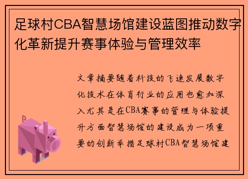 足球村CBA智慧场馆建设蓝图推动数字化革新提升赛事体验与管理效率