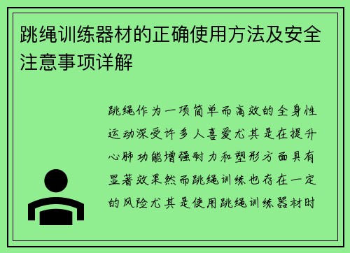 跳绳训练器材的正确使用方法及安全注意事项详解