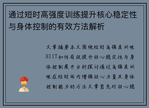 通过短时高强度训练提升核心稳定性与身体控制的有效方法解析