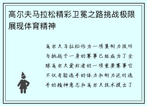 高尔夫马拉松精彩卫冕之路挑战极限展现体育精神