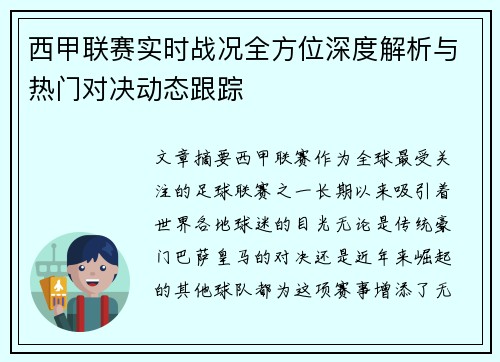 西甲联赛实时战况全方位深度解析与热门对决动态跟踪