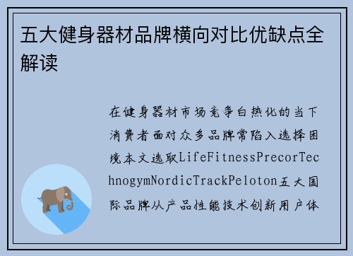 五大健身器材品牌横向对比优缺点全解读