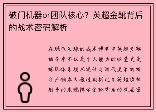 破门机器or团队核心？英超金靴背后的战术密码解析