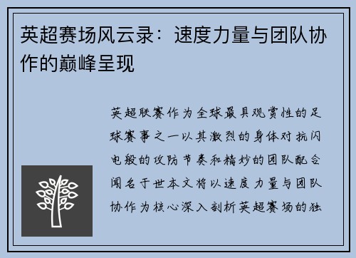 英超赛场风云录：速度力量与团队协作的巅峰呈现
