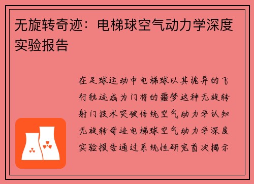 无旋转奇迹：电梯球空气动力学深度实验报告