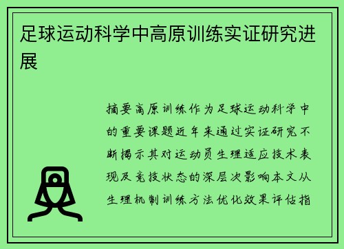 足球运动科学中高原训练实证研究进展