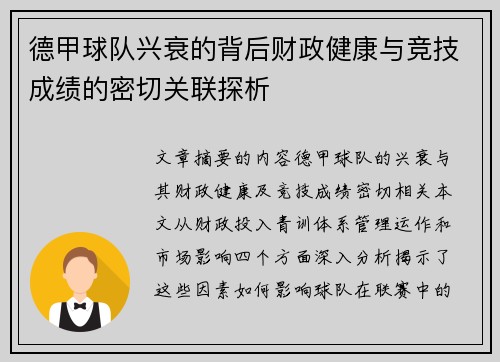 德甲球队兴衰的背后财政健康与竞技成绩的密切关联探析