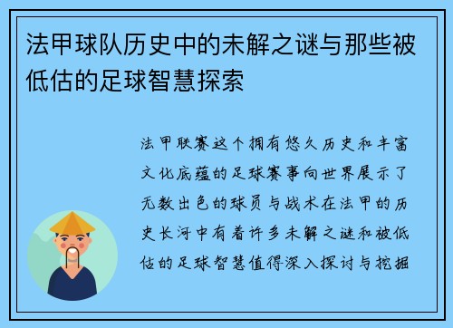 法甲球队历史中的未解之谜与那些被低估的足球智慧探索