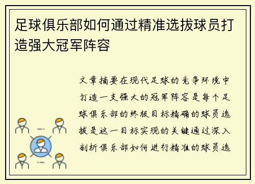 足球俱乐部如何通过精准选拔球员打造强大冠军阵容
