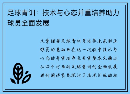 足球青训：技术与心态并重培养助力球员全面发展