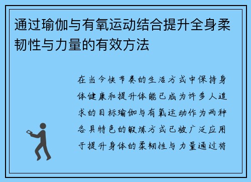 通过瑜伽与有氧运动结合提升全身柔韧性与力量的有效方法