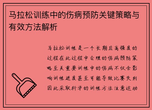 马拉松训练中的伤病预防关键策略与有效方法解析
