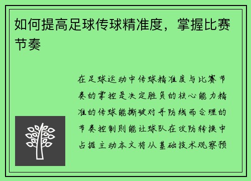 如何提高足球传球精准度，掌握比赛节奏