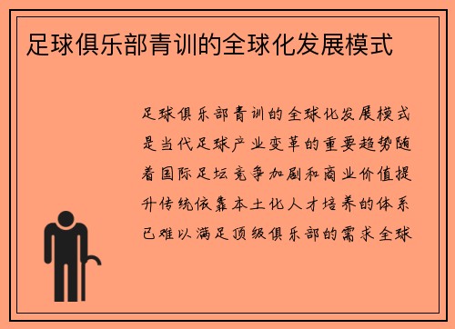 足球俱乐部青训的全球化发展模式