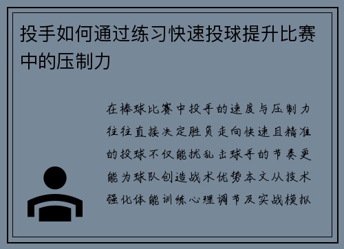 投手如何通过练习快速投球提升比赛中的压制力