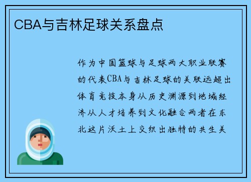 CBA与吉林足球关系盘点