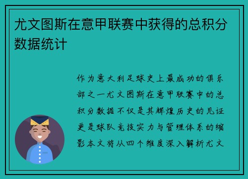 尤文图斯在意甲联赛中获得的总积分数据统计