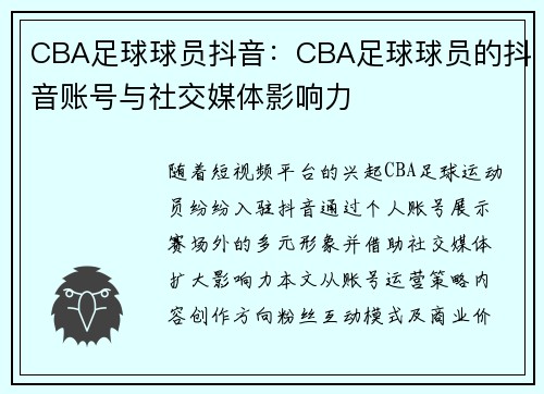 CBA足球球员抖音：CBA足球球员的抖音账号与社交媒体影响力