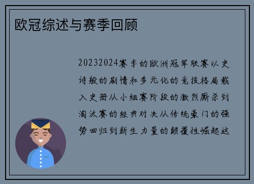 欧冠综述与赛季回顾