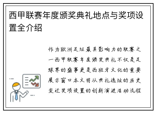 西甲联赛年度颁奖典礼地点与奖项设置全介绍
