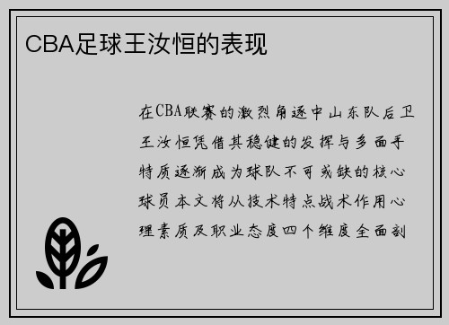 CBA足球王汝恒的表现