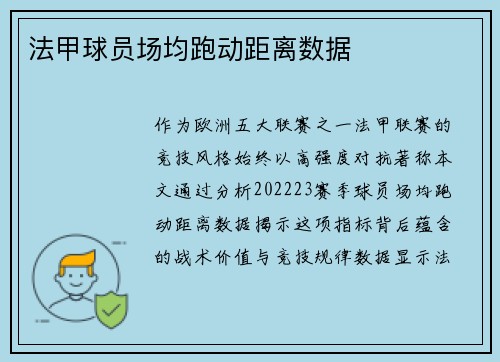 法甲球员场均跑动距离数据