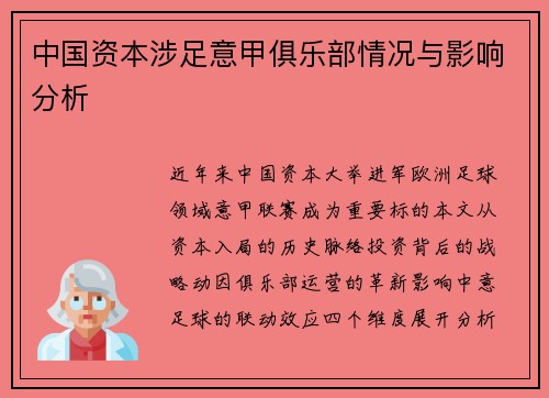 中国资本涉足意甲俱乐部情况与影响分析