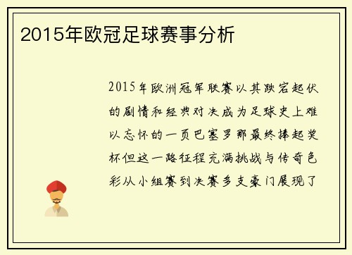 2015年欧冠足球赛事分析