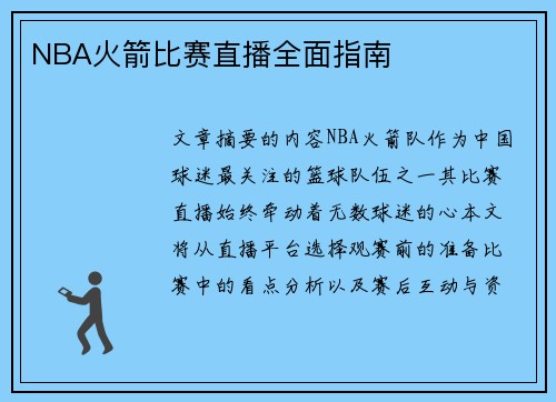 NBA火箭比赛直播全面指南