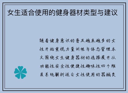 女生适合使用的健身器材类型与建议
