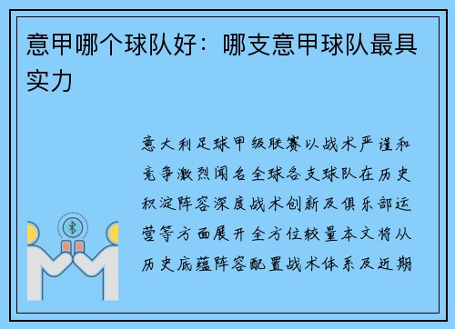 意甲哪个球队好：哪支意甲球队最具实力