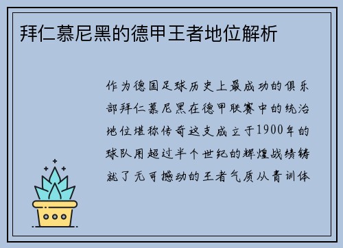 拜仁慕尼黑的德甲王者地位解析