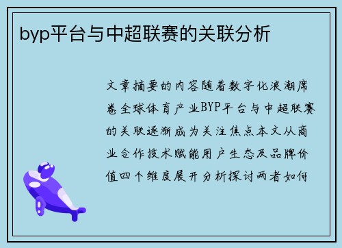 byp平台与中超联赛的关联分析