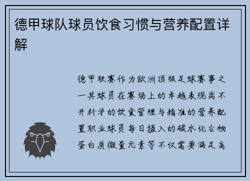 德甲球队球员饮食习惯与营养配置详解