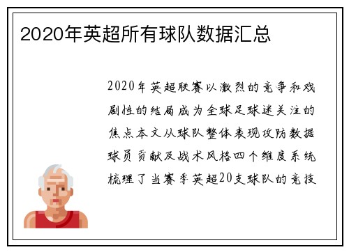 2020年英超所有球队数据汇总