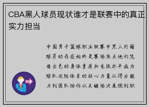 CBA黑人球员现状谁才是联赛中的真正实力担当