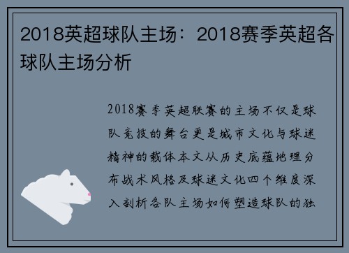2018英超球队主场：2018赛季英超各球队主场分析