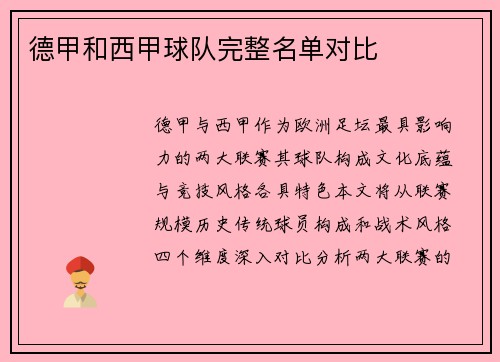 德甲和西甲球队完整名单对比
