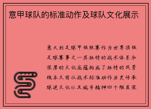 意甲球队的标准动作及球队文化展示