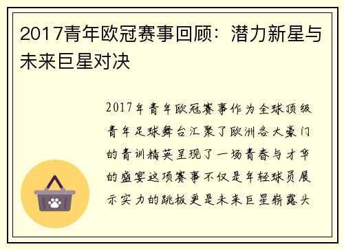2017青年欧冠赛事回顾：潜力新星与未来巨星对决