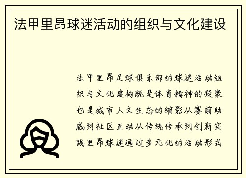 法甲里昂球迷活动的组织与文化建设