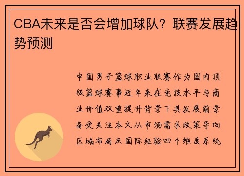 CBA未来是否会增加球队？联赛发展趋势预测