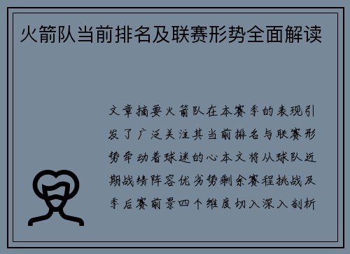火箭队当前排名及联赛形势全面解读